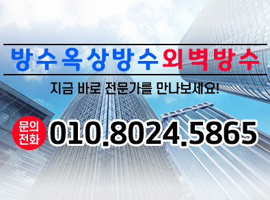 진주방수옥상방수외벽방수