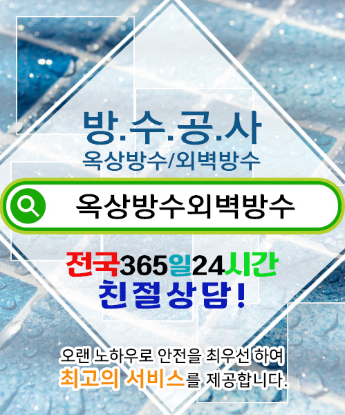 방수옥상방수외벽방수 모바일 비주얼 0